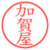 加賀屋