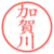 加賀川