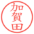 加賀田