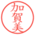 加賀美