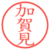 加賀見