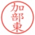 加部東