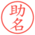 助名