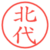 北代