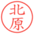 北原
