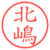 北嶋
