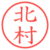 北村