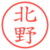 北野