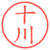 十川
