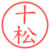 十松