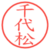 千代松