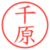 千原
