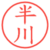 半川