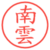 南雲