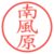 南風原