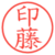 印藤