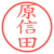 原信田