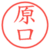 原口