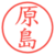 原島