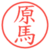 原馬