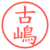 古嶋