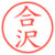 合沢
