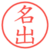 名出