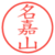 名嘉山
