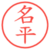 名平
