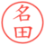 名田