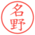 名野