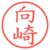 向崎