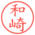 和崎