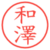 和澤