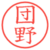 団野