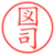 図司
