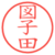 図子田