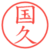 国久