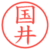 国井