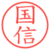 国信