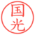 国光