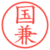 国兼