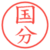 国分