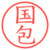 国包