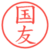 国友