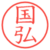 国弘