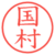 国村