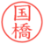 国橋