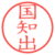 国知出