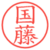国藤